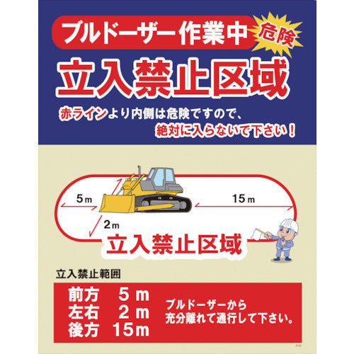 ＪＫー０２　ブルドーザー作業中　立入禁止区域