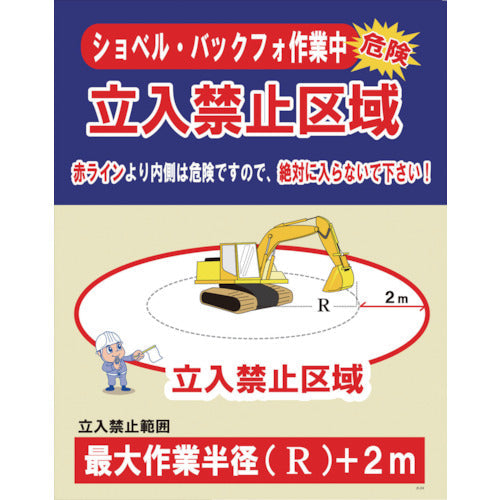 ＪＫー０４　ショベル・バックフォ作業中　立入禁止区域