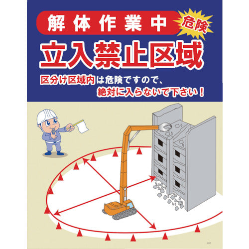 ＪＫー０５　解体作業中　立入禁止区域