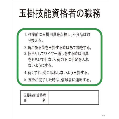 Ｐー１８　玉掛技能資格者の職務