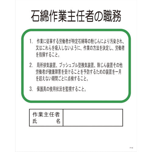 Ｐー１９　石綿作業主任者の職務