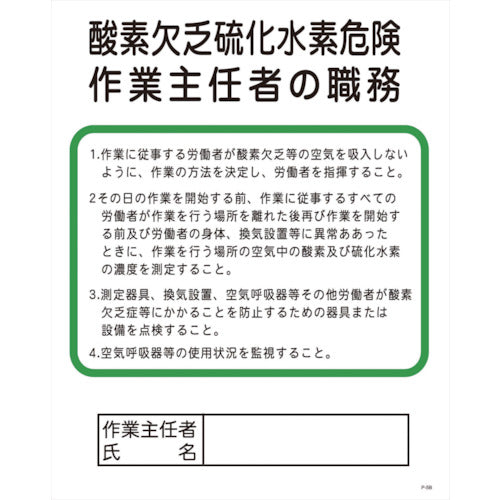 Ｐー５Ｂ　酸素欠乏硫化水素危険作業主任者の職務