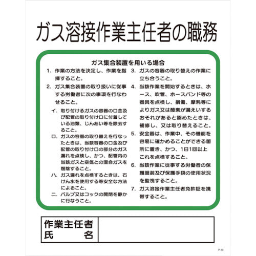 Ｐー１０　ガス溶接作業主任者の職務