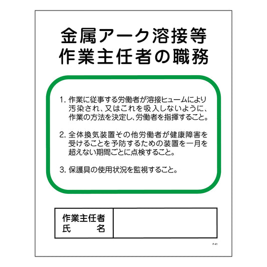 Ｐ板４１　金属アーク溶接等作業主任者の職務