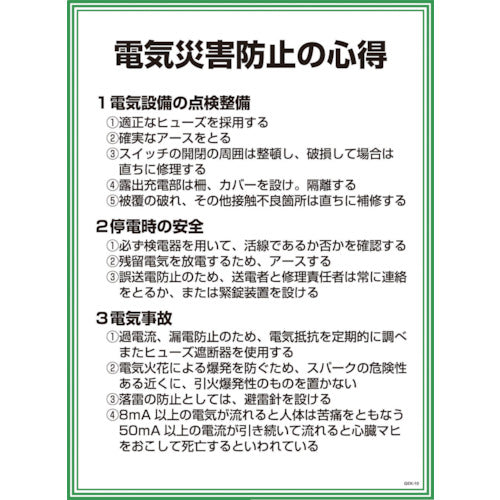 ＧＥＫー１０　電気災害防止の心得