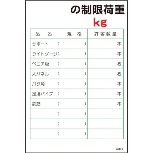 マンガ標識　ＧＥＢ－６　の制限荷重Ｋｇ