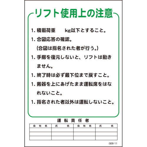 マンガ標識　ＧＥＢ－１１　リフト使用上の注意