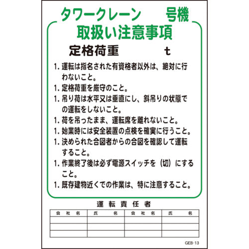 マンガ標識　ＧＥＢ－１３　タワークレーン号機取扱い注意事項