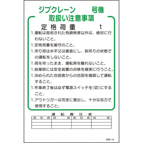 マンガ標識　ＧＥＢ－１４　ジブクレーン号機取扱い注意事項