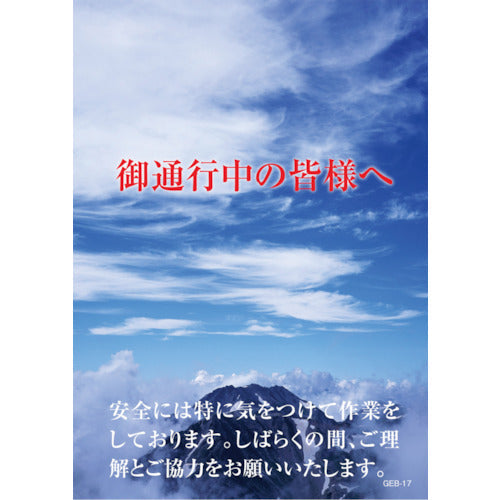 マンガ標識　ＧＥＢ－１７　御通行中の皆様へ