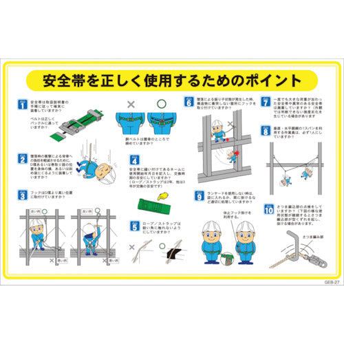 マンガ標識　ＧＥＢ－２７　安全帯を正しく使用するためのポイント