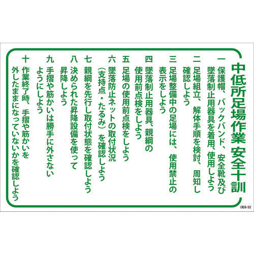 マンガ標識　ＧＥＢ－３２　中停所足場作業安全十訓