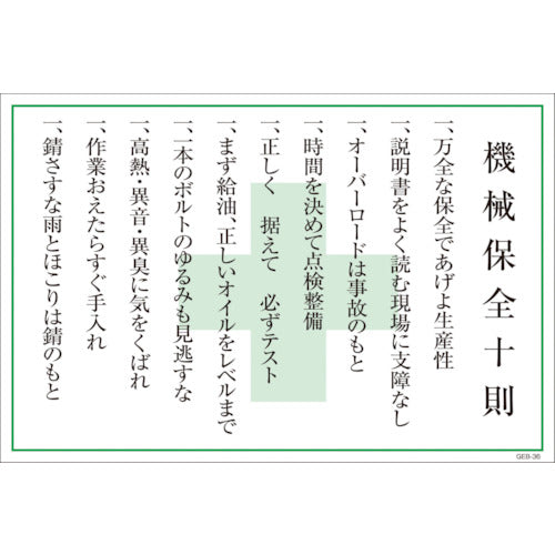 マンガ標識　ＧＥＢ－３６　機械保全十則