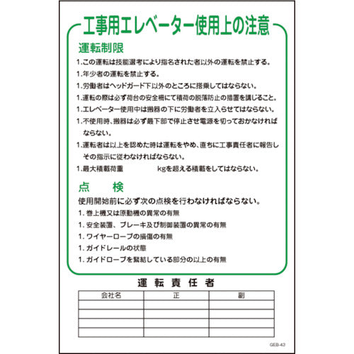 マンガ標識　ＧＥＢ－４３　工事用エレベーター使用上の注意