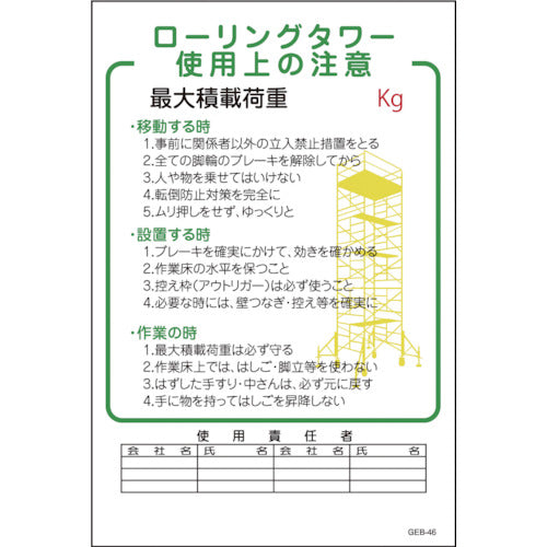 マンガ標識　ＧＥＢ－４６　ローリングタワー使用上の注意