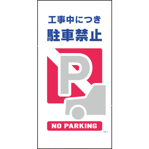 マンガ標識　ＧＥ－４　工事中につき駐車禁止