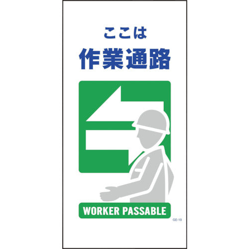 マンガ標識　ＧＥ－１９　作業通路