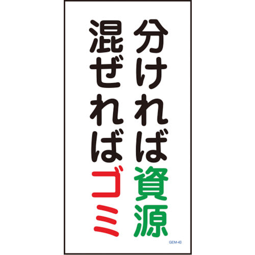 マンガ標識　ＧＥＭー４３　分ければ資源　混ぜればゴミ