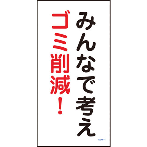 マンガ標識　ＧＥＭ－４４　みんなで考えゴミ削減！