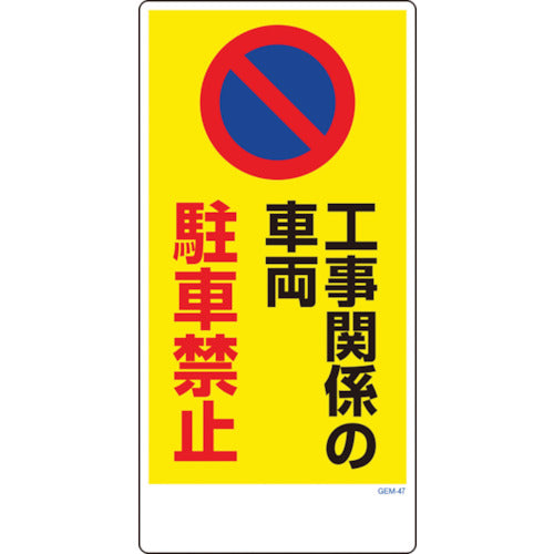 マンガ標識　ＧＥＭ－４７　工事関係の車両駐車禁止