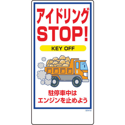 マンガ標識　ＧＥＭ－６０　アイドリングＳＴＯＰ　ＫＥＹ　ＯＦＦ…