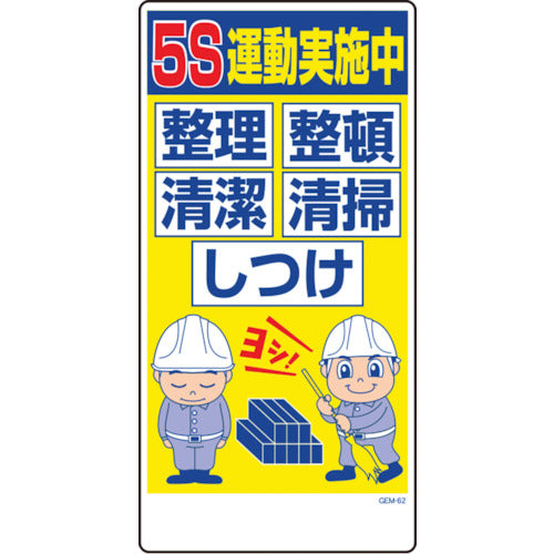 マンガ標識　ＧＥＭ－６２　５Ｓ運動実施中　整理整頓清潔清掃しつけ