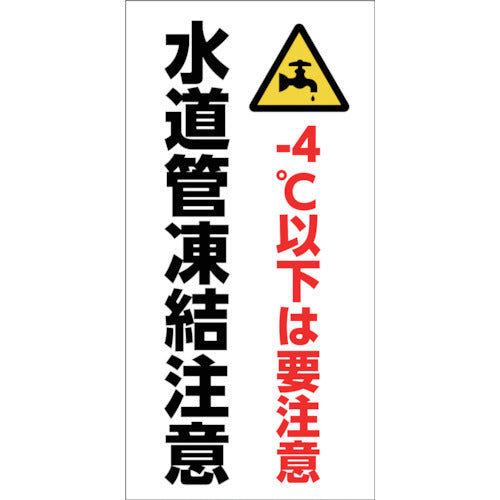 マンガ標識　ＧＥＭ－９０　水道管凍結注意