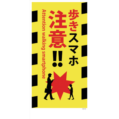 マンガ標識　ＧＥＭ－９６　歩きスマホ注意！！