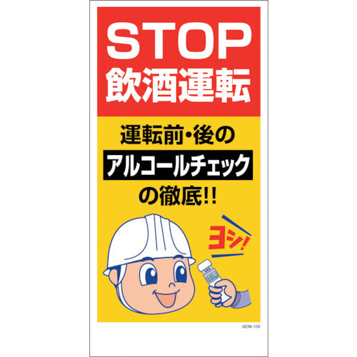 エコマンガ標識　ＧＥＭ－１０９　ＳＴＯＰ飲酒運転　３００Ｘ６００