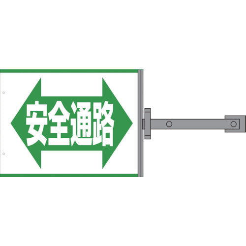 スイング標識金具付　ＳＢ－１６　安全通路