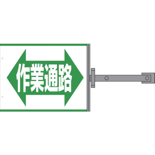 スイング標識金具付　ＳＢ－１７　作業通路