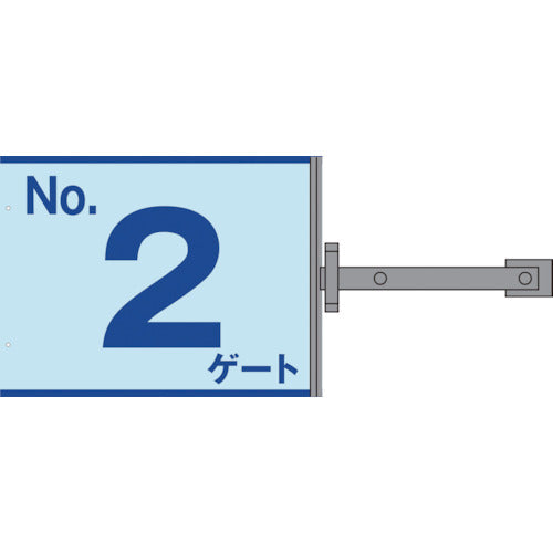 スイング標識金具付　ＳＢ－Ｇ２　Ｎｏ．２ゲート