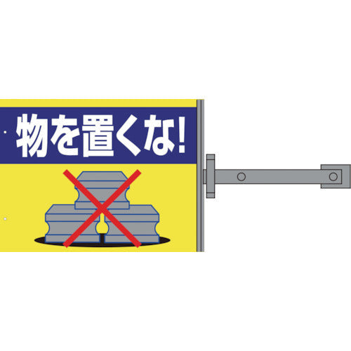 スイング標識板のみ　ＳＢ－３　物を置くな！