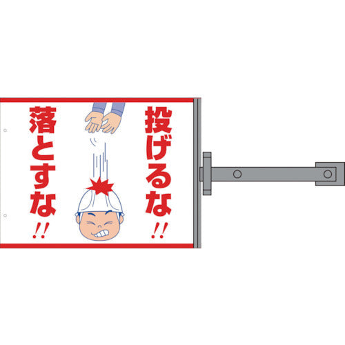 スイング標識板のみ　ＳＢ－４　投げるな！落とすな！