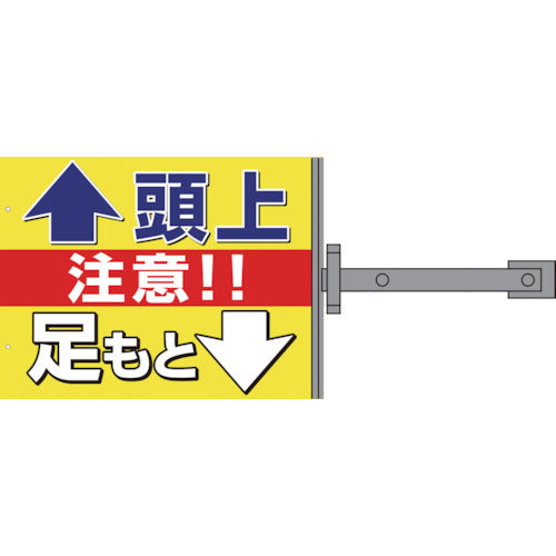 スイング標識板のみ　ＳＢ－１４　頭上足元注意