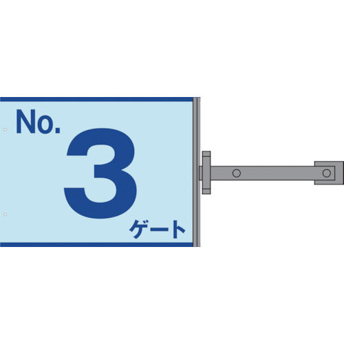 スイング標識板のみ　ＳＢ－Ｇ３　Ｎｏ．３ゲート