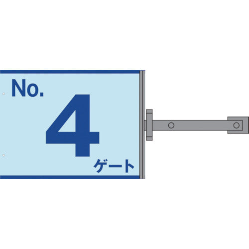 スイング標識板のみ　ＳＢ－Ｇ４　Ｎｏ．４ゲート