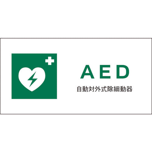 ＪＩＳ　安全標識　ヨコ　ＪＷＤ－０４Ｅ　ＡＥＤ