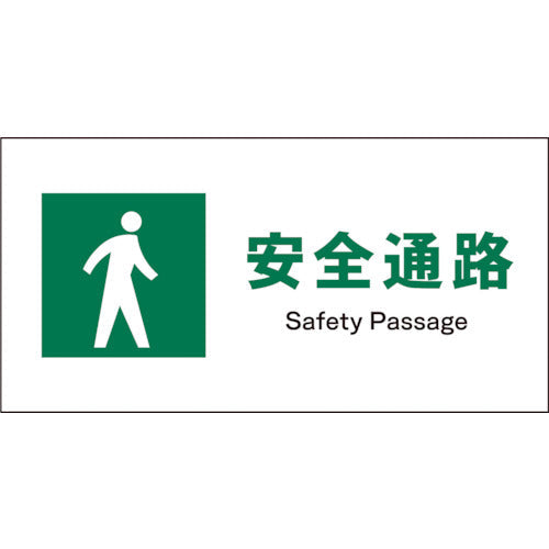 ＪＩＳ　安全標識　ヨコ　ＪＷＤ－０９Ｅ　安全通路