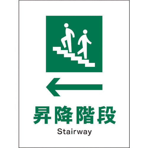 ＪＩＳ　安全標識　タテ　ＪＨＤ－１１Ｅ　←昇降階段