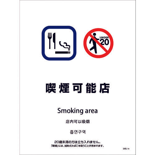 喫煙設備ステッカー　壁面床面用　４ヶ国語タイプ　ＳＷＳ－１４　喫煙可能店