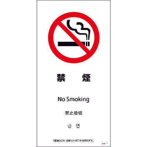 ＳＥＭ４Ｌ－１５　３００ｘ６００　４カ国語　禁煙