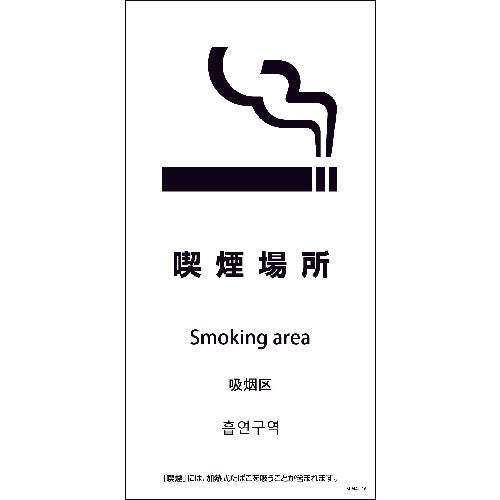 ＳＥＭ４Ｌ－１６　３００ｘ６００　４カ国語　喫煙場所