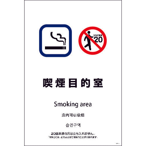 ＳＥＢ４Ｌ－１１　６００ｘ９００　４カ国語　喫煙目的室