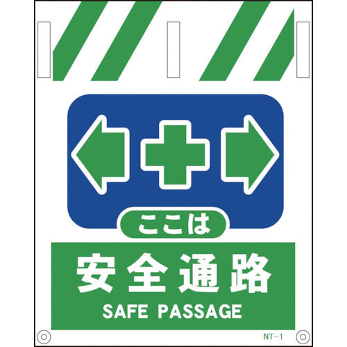 タンカン標識　ＮＴー１　安全通路