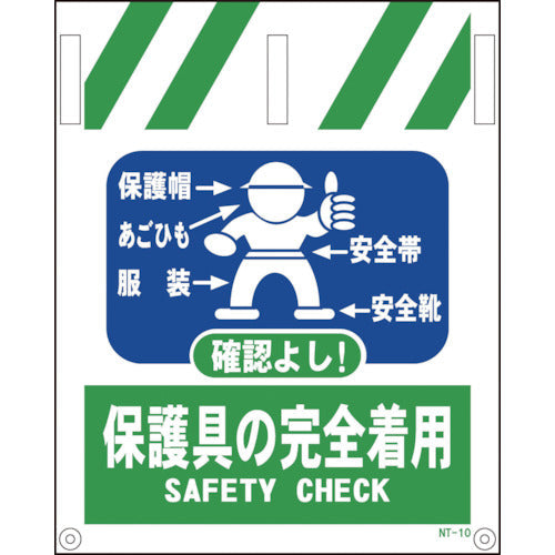 タンカン標識　ＮＴー１０　保護具の完全着用