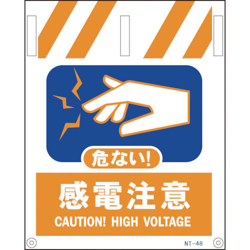 タンカン標識　ＮＴー４８　感電注意