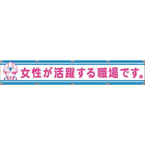 大型よこ幕ＬＡ－００６　女性が活躍する職場です