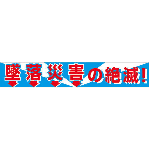 大型よこ幕　ＢＣ―１　墜落災害の絶滅