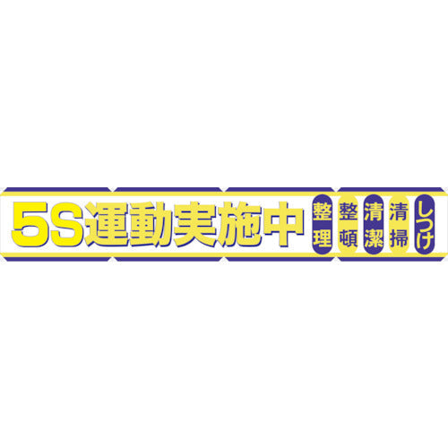 大型よこ幕　ＢＣ―２　５Ｓ運動実施中